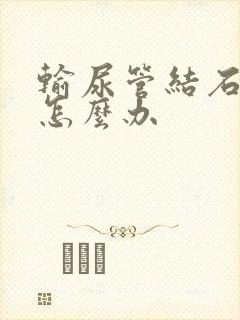 输尿管结石尿血怎么办