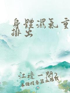 身体湿气重怎样排出