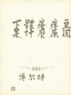 下体瘙痒豆腐渣是什么原因