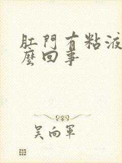 肛门有粘液是怎么回事