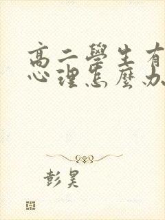 高二学生有厌学心理怎么办