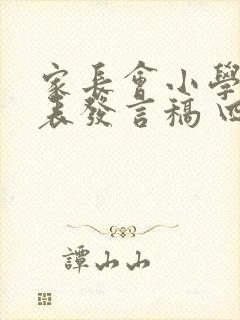 家长会小学生代表发言稿 四年级