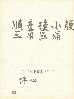 顺产后小腹下面三角区痛