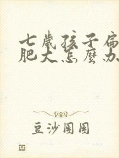 七岁孩子扁桃体肥大怎么办