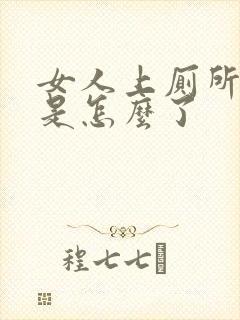 女人上厕所流血是怎么了