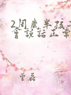 2周岁半孩子不会说话正常吗