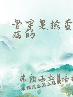 骨穿是检查什么病的