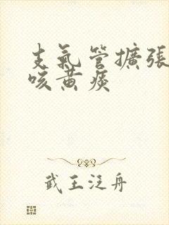 支气管扩张一直咳黄痰