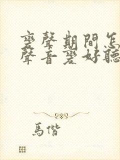 变声期间怎么让声音变好听