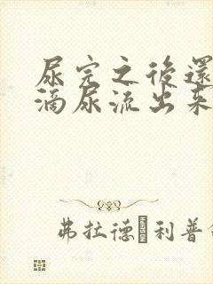 尿完之后还有几滴尿流出来