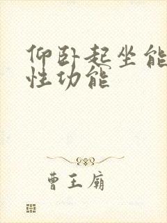 仰卧起坐能提高性功能