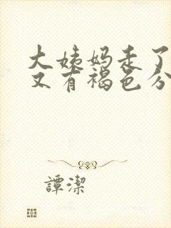 大姨妈走了两天又有褐色分泌物