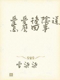 爱爱后阴道里疼怎么回事