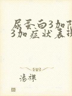尿蛋白3加隐血3加症状表现是什么
