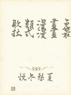 败类漫画免费下拉式漫画最