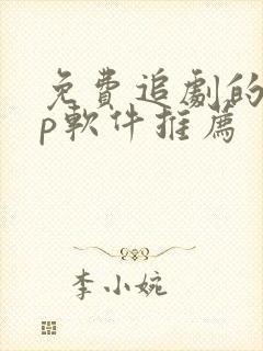 免费追剧的app软件推荐