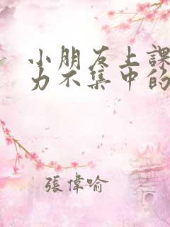 小朋友上课注意力不集中的原因