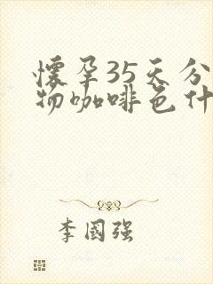 怀孕35天分泌物咖啡色什么原因