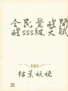 全民觉醒开局觉醒sss级天赋