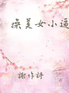 操美女小逼好爽