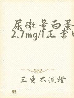 尿微量白蛋白22.7mg/l正常吗?