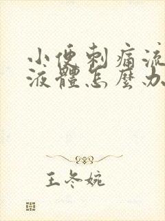 小便刺痛流白色液体怎么办