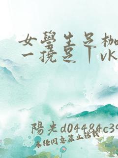 女学生足枷tk一挠足丨vk