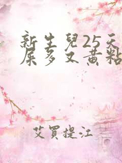 新生儿25天眼屎多又黄粘稠