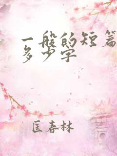 一般的短篇小说多少字