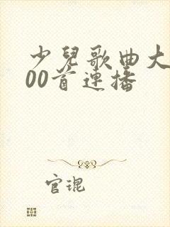 少儿歌曲大全100首连播