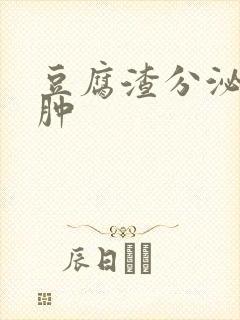 豆腐渣分泌物红肿