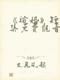 《逾婚》短剧全集免费观看