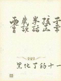 两岁半孩子还不会说话正常吗