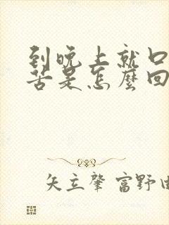 到晚上就口干口苦是怎么回事