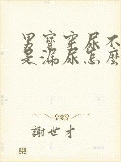 男宝穿尿不湿老是漏尿怎么办