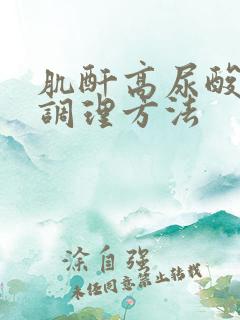 肌酐高尿酸高的调理方法