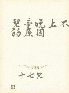 儿童晚上不睡觉的原因