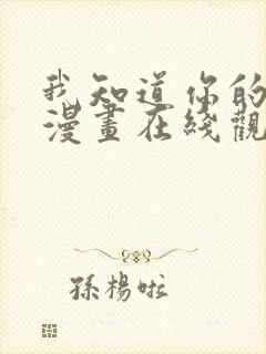 我知道你的秘密漫画在线观看免费全集