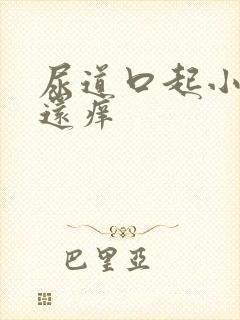 尿道口起小疙瘩还痒