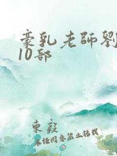 豪乳老师刘艳第10部