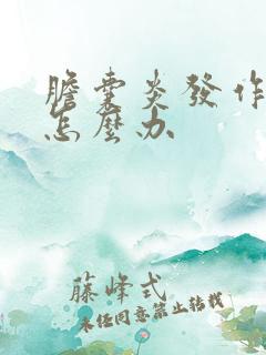 胆囊炎发作频繁怎么办