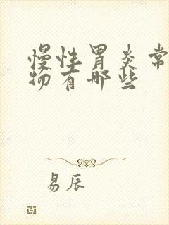 慢性胃炎常用药物有哪些