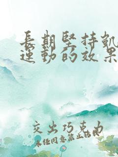 长期坚持凯格尔运动的效果