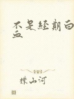 不是经期白带带血