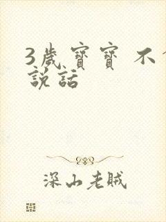 3岁宝宝 不会说话