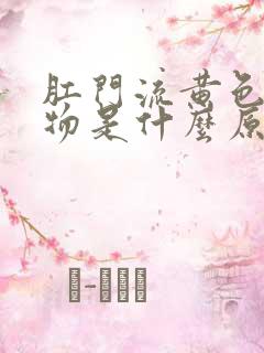 肛门流黄色分泌物是什么原因