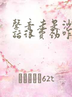 声音老是沙哑说话很费劲咋回事