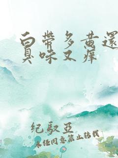 白带多黄还有腥臭味又痒