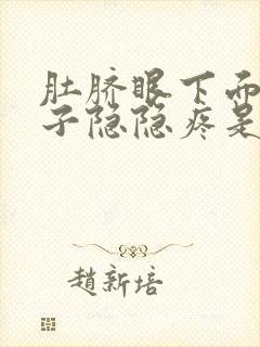 肚脐眼下面的肚子隐隐疼是怎么回事