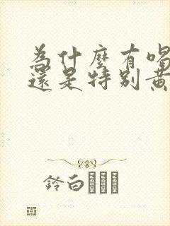 为什么有喝水尿还是特别黄